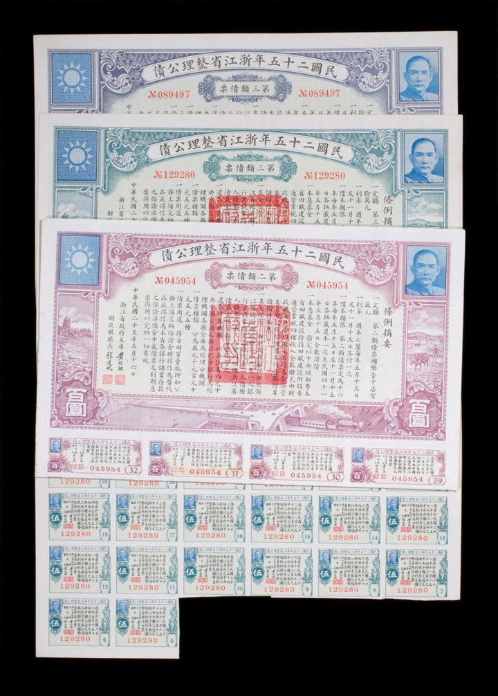 民国二十五年浙江省整理公债3种 