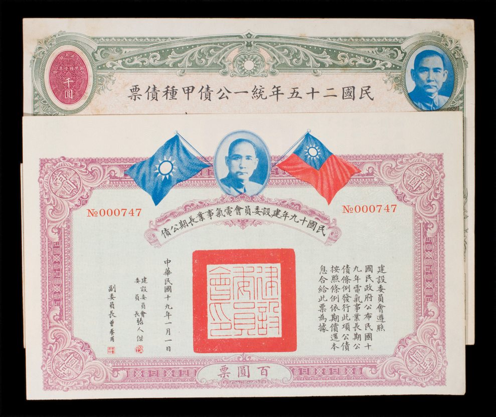 民国二十五年甲种公债及19年电气公债各一件 