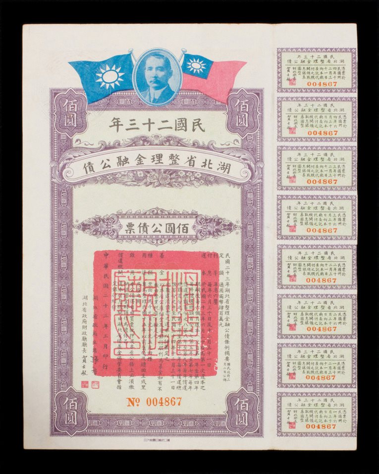 民国二十三年湖北省整理金融公债1件 