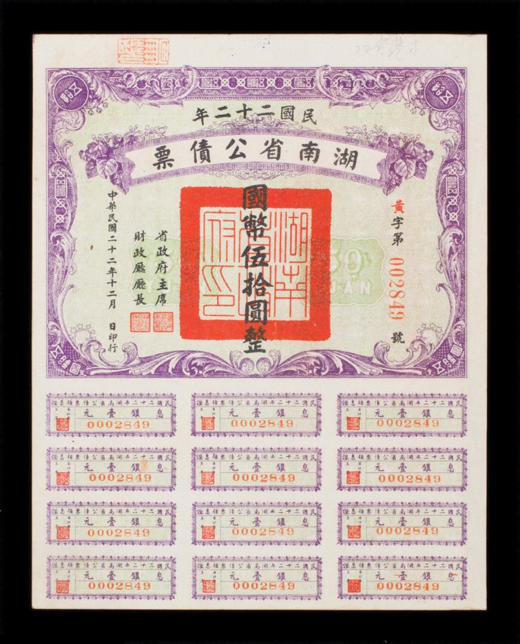 民国二十二年湖南省公债票1件 