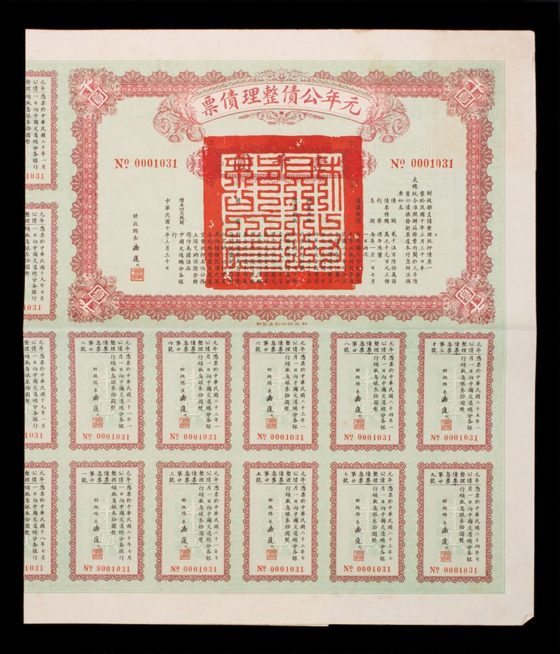 民国元年公债整理债票1件 