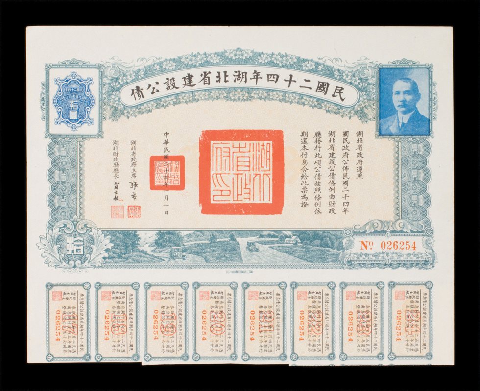 民国二十四年湖北省建设公债10元一件 
