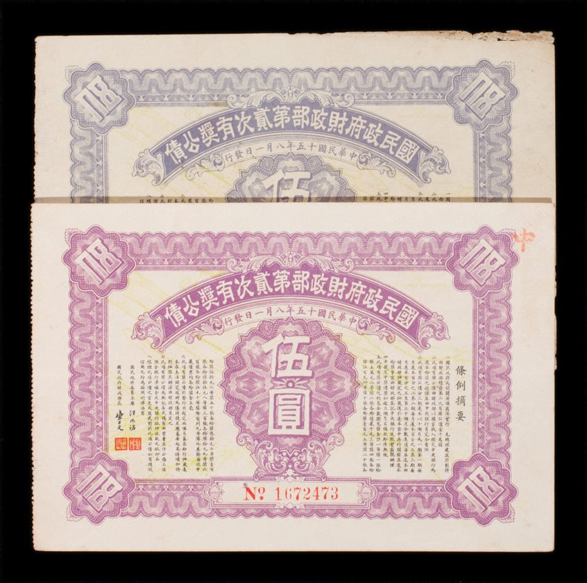 民国十五年政府财政部第二次有奖公债一对
