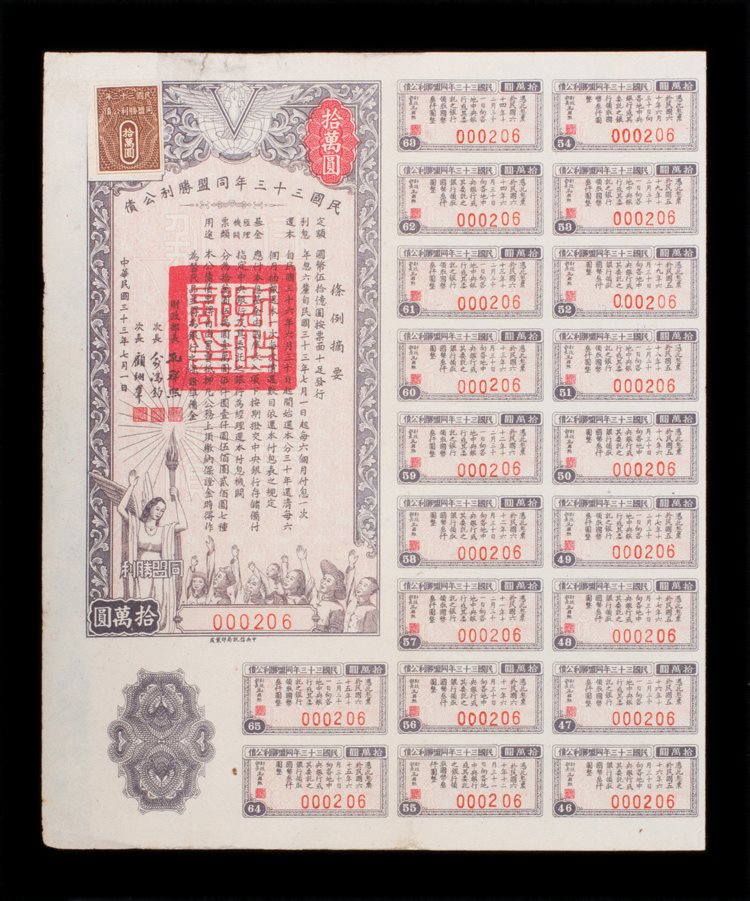 民国三十三年同盟胜利公债拾万圆1件 