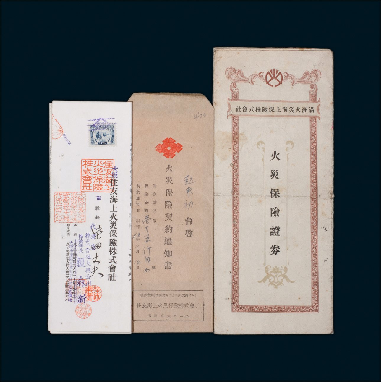 伪满州国火灾保险证券及契约通知书等相关资料全套 