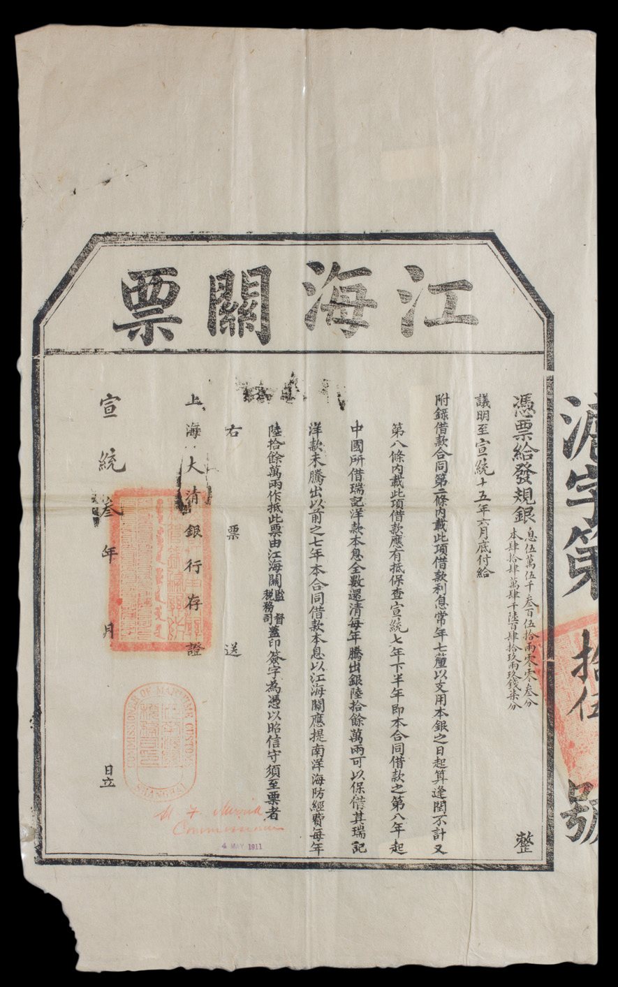 清宣统三年大清江海关票上海大清银行存证