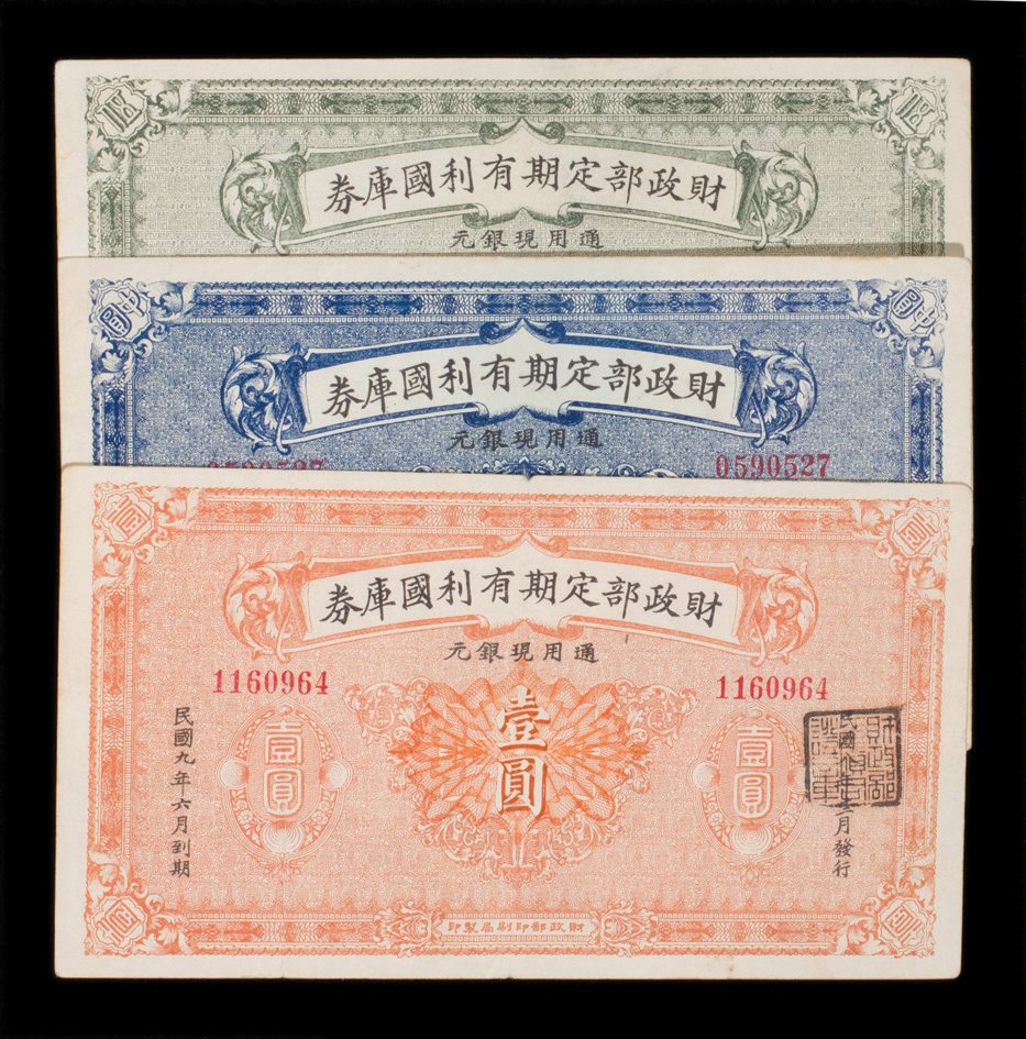 民国九年财政部定期有利国库券壹圆中圆伍圆三枚