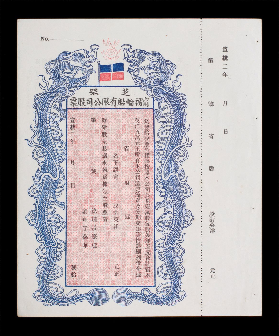 清宣统二年芝罘宁福轮船公司股票