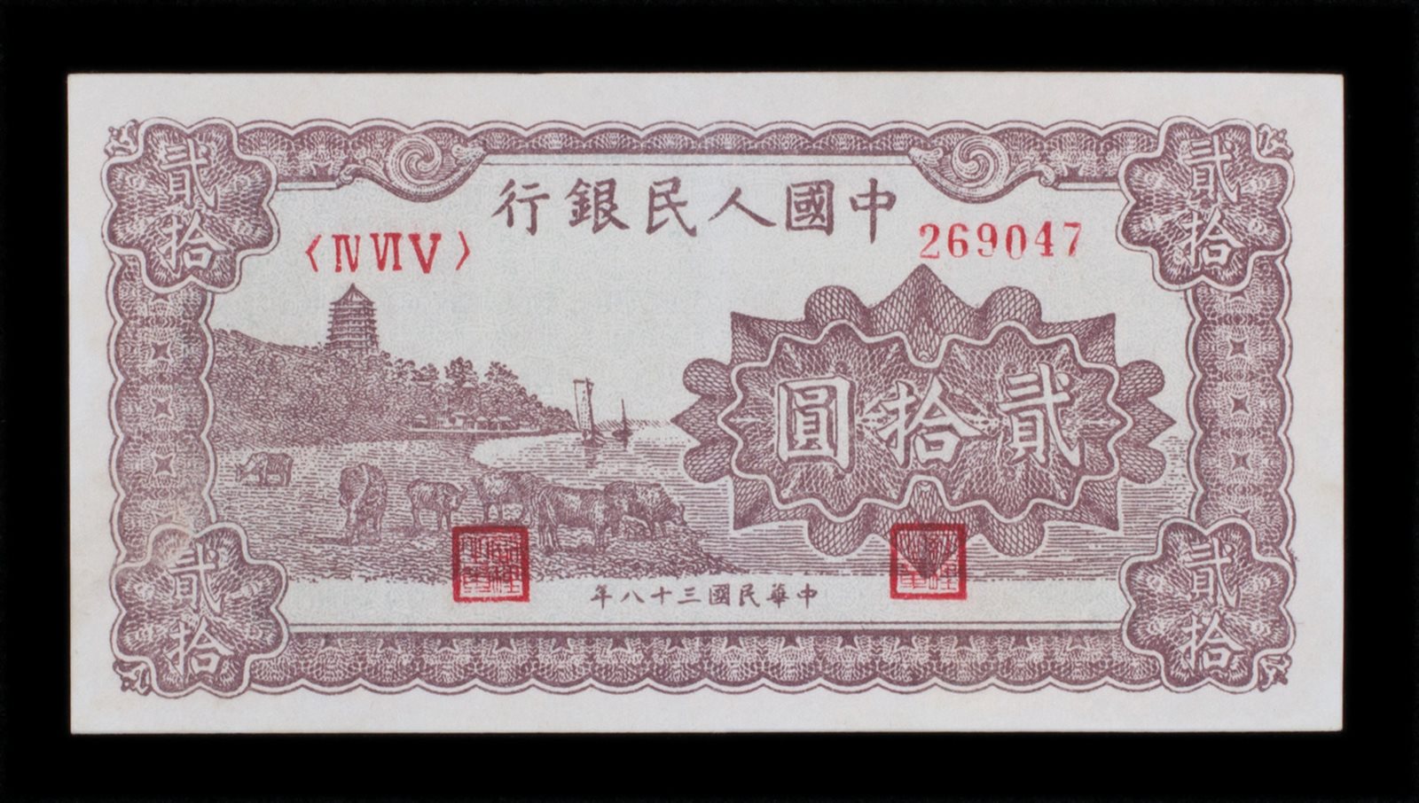民国三十八年第一版人民币贰拾圆一枚