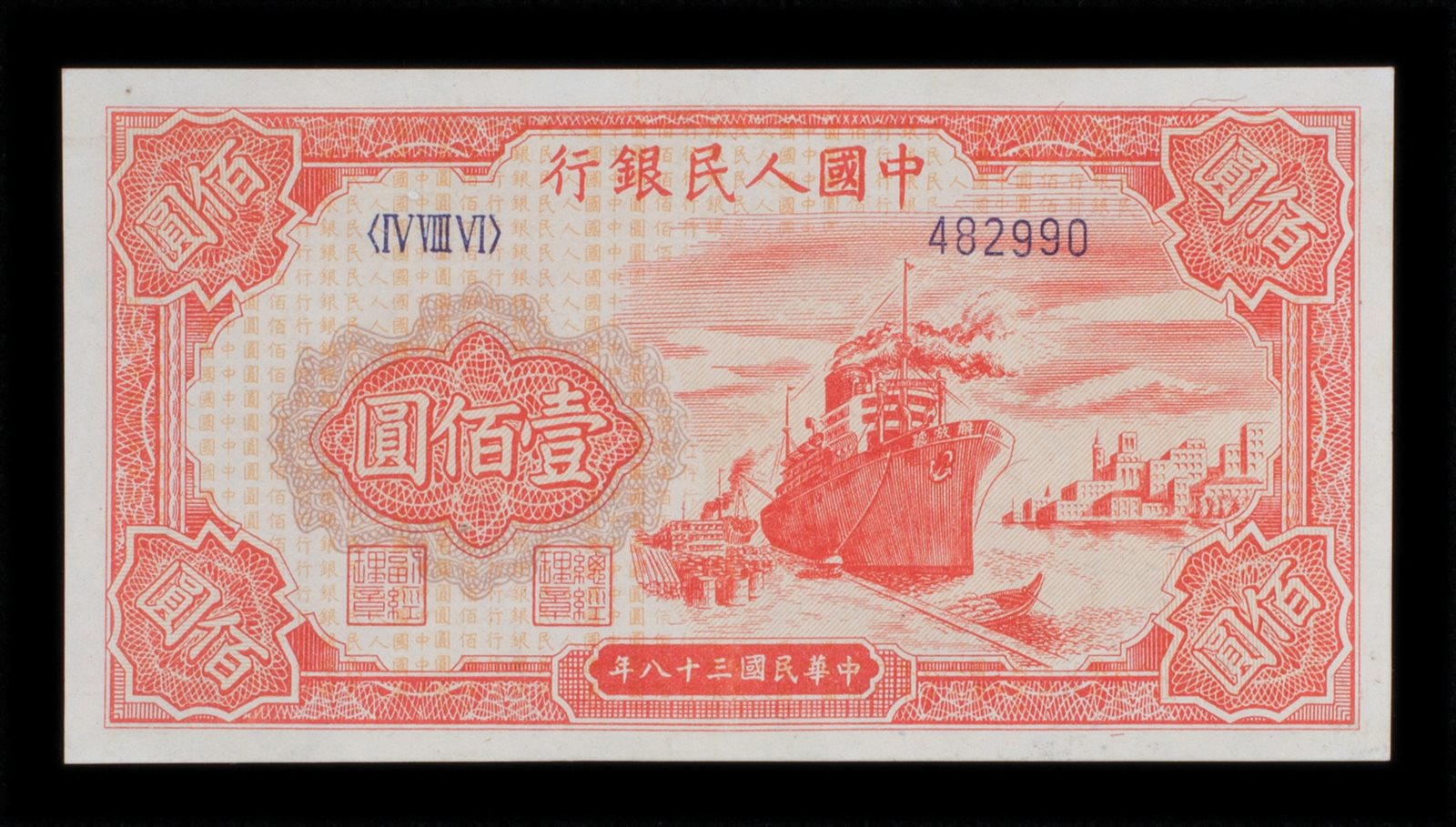 1949年第一版人民币壹佰圆一枚