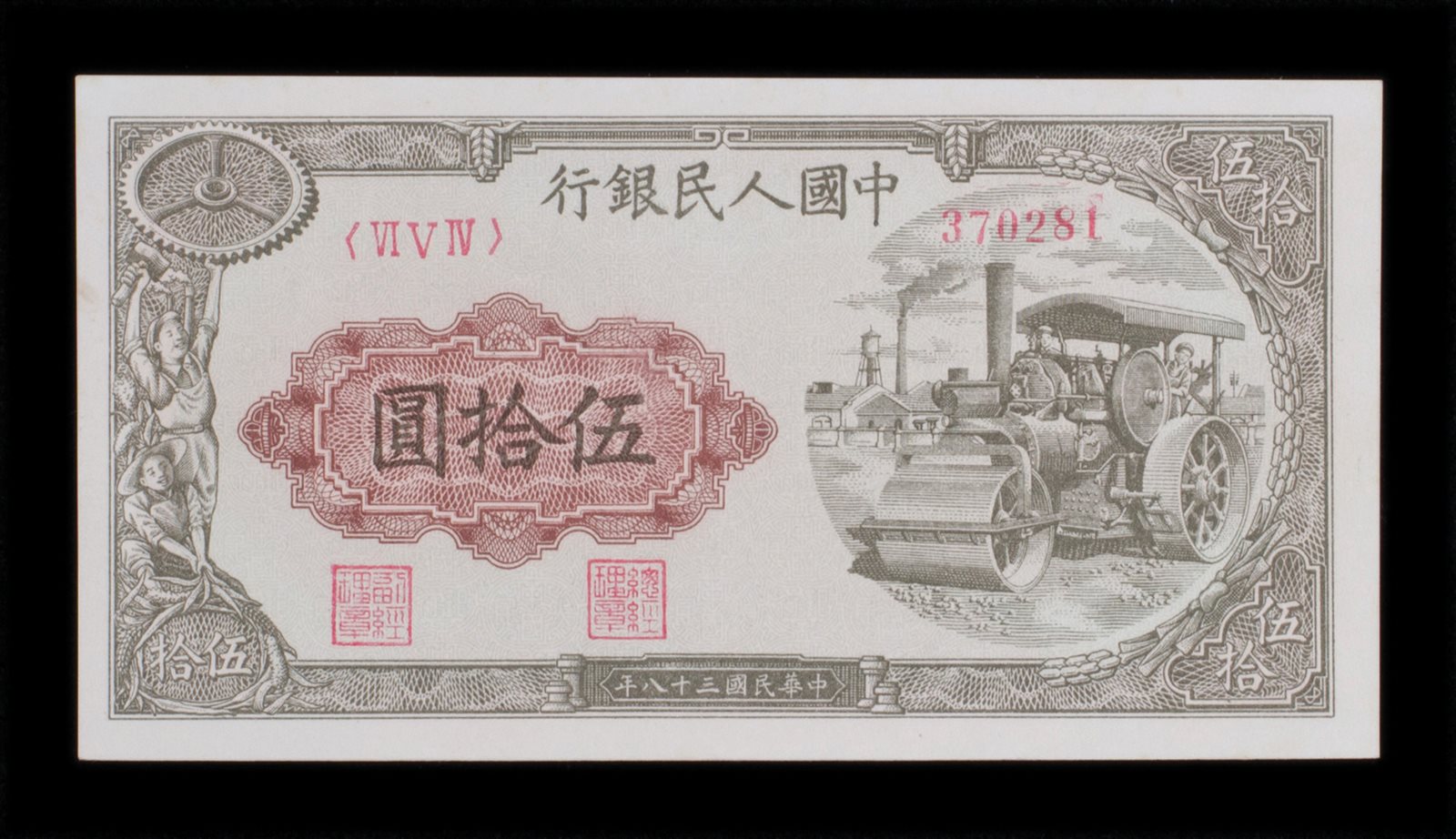 1949年第一版人民币伍拾圆一枚