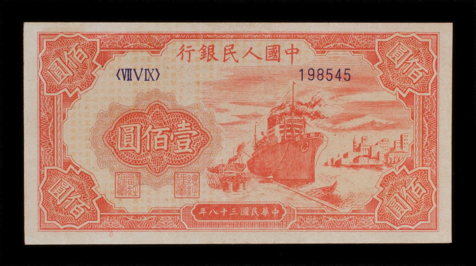 1949年第一版人民币壹佰圆一枚