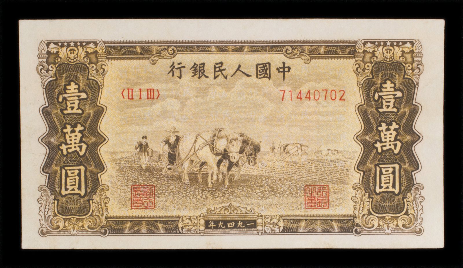 1949年第一版人民币壹万圆