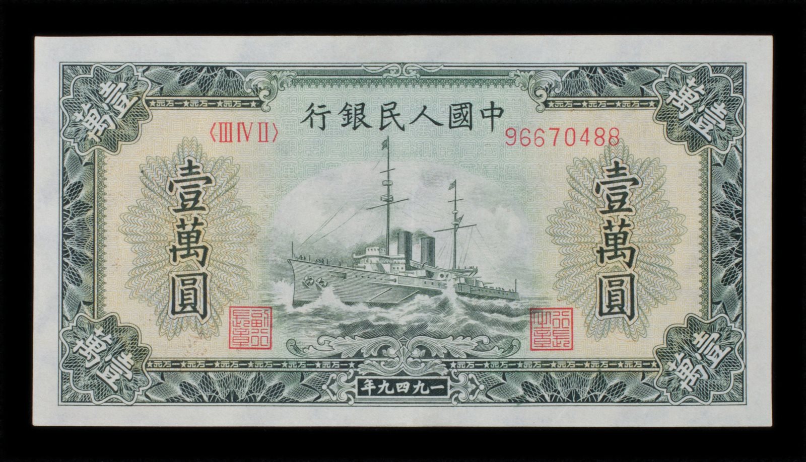 1949年第一版人民币壹万圆