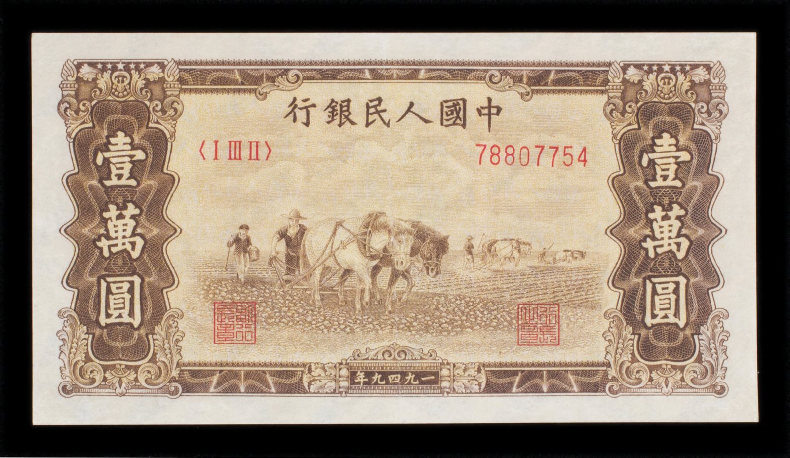 1949年第一版人民币壹万圆
