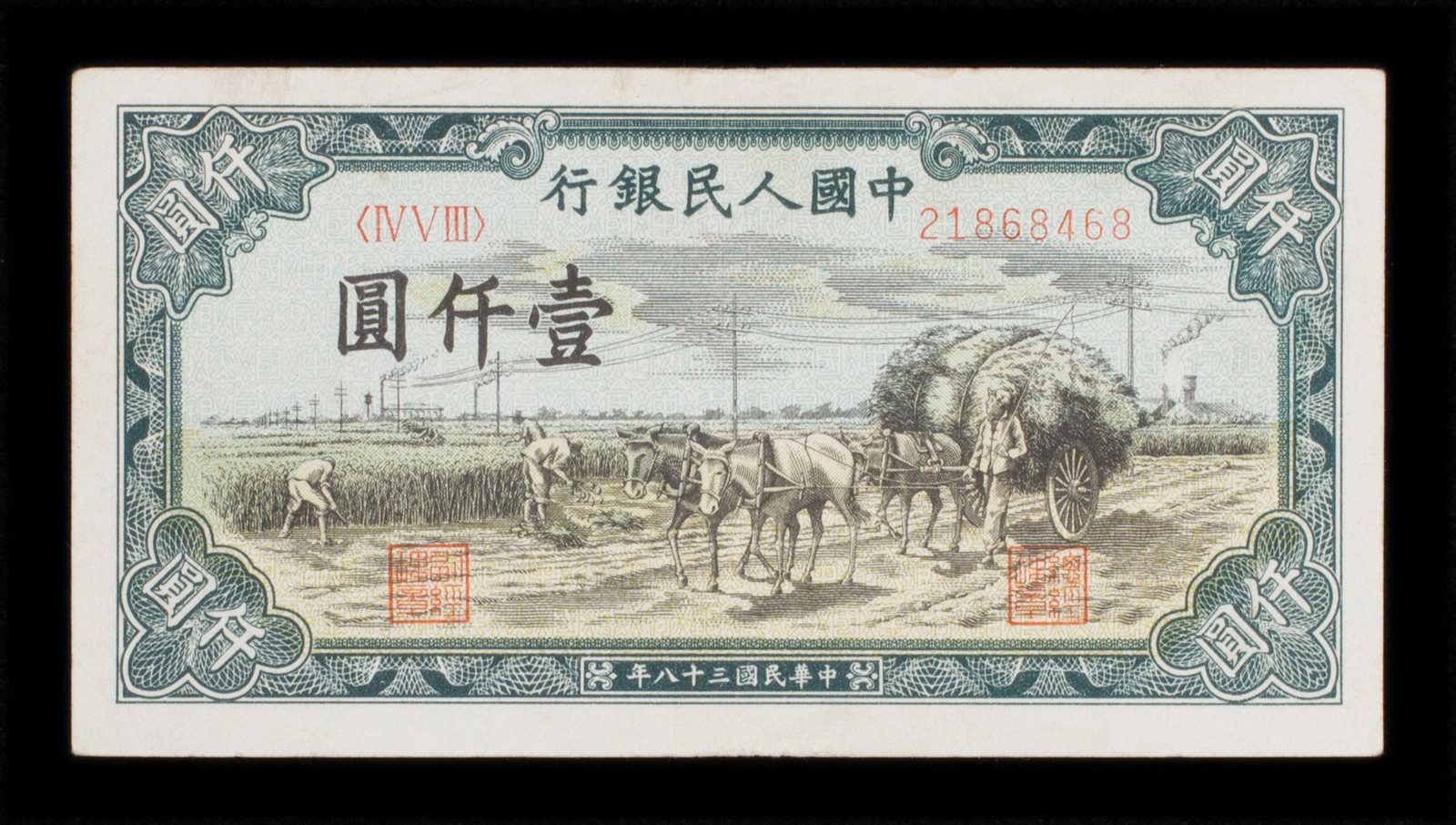 1949年第一版人民币壹仟圆
