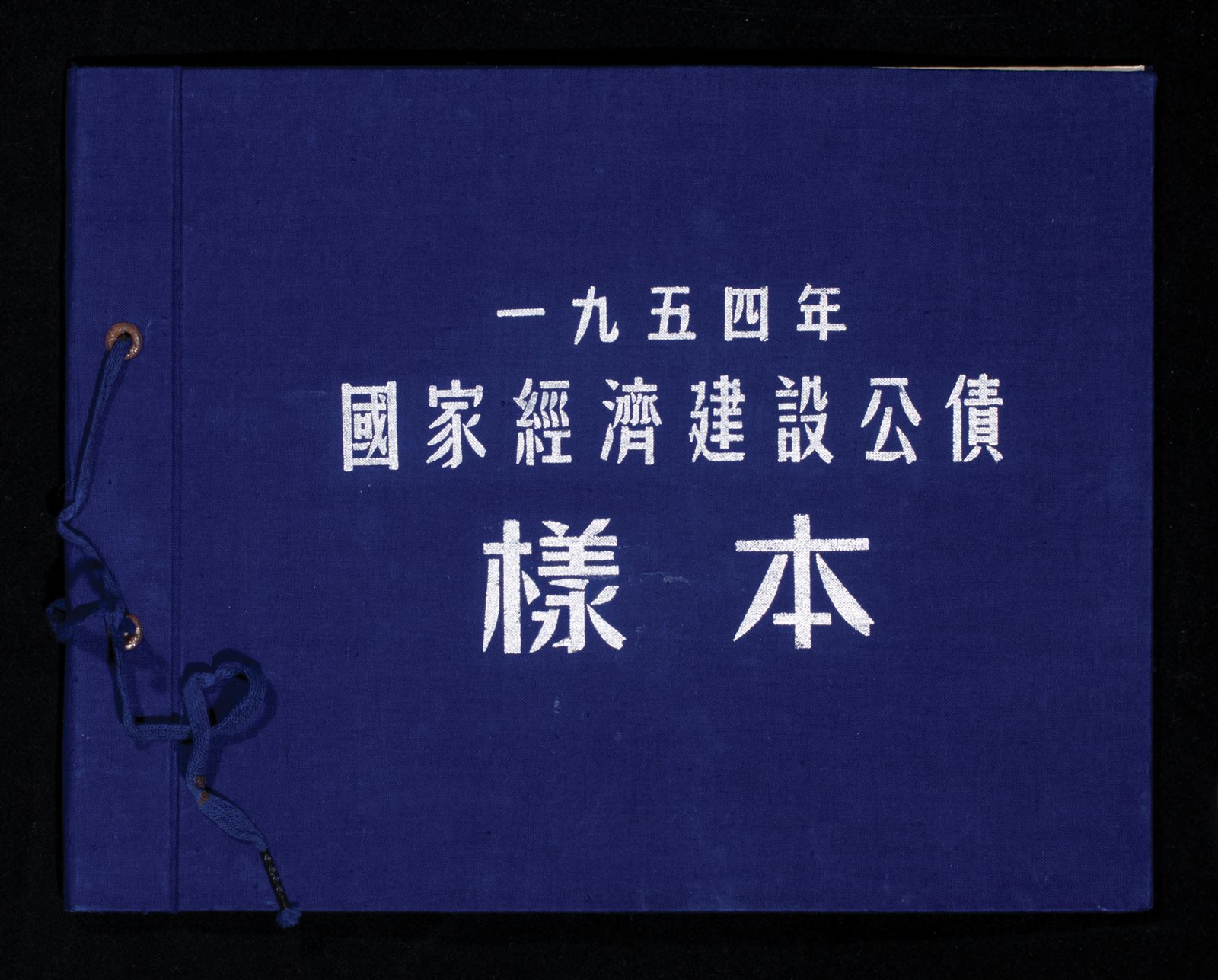 1954年国家经济建设公债样本一册