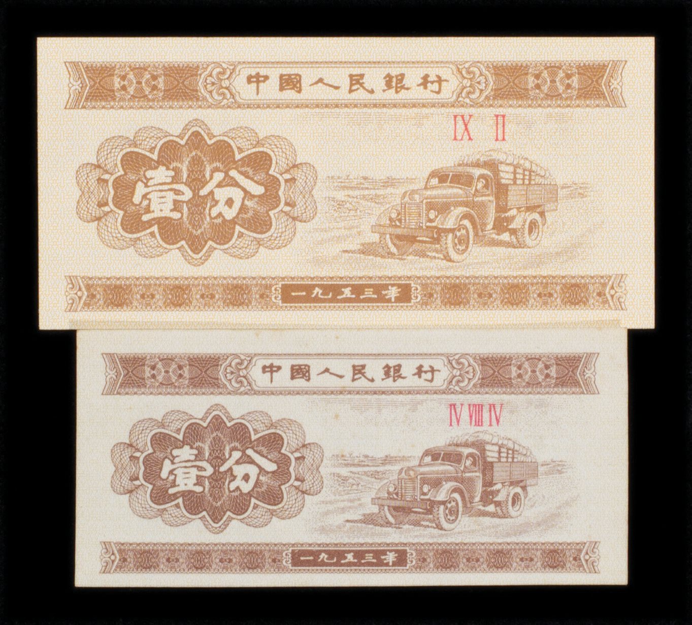 1953年版壹分小图幅雕版试印样1件