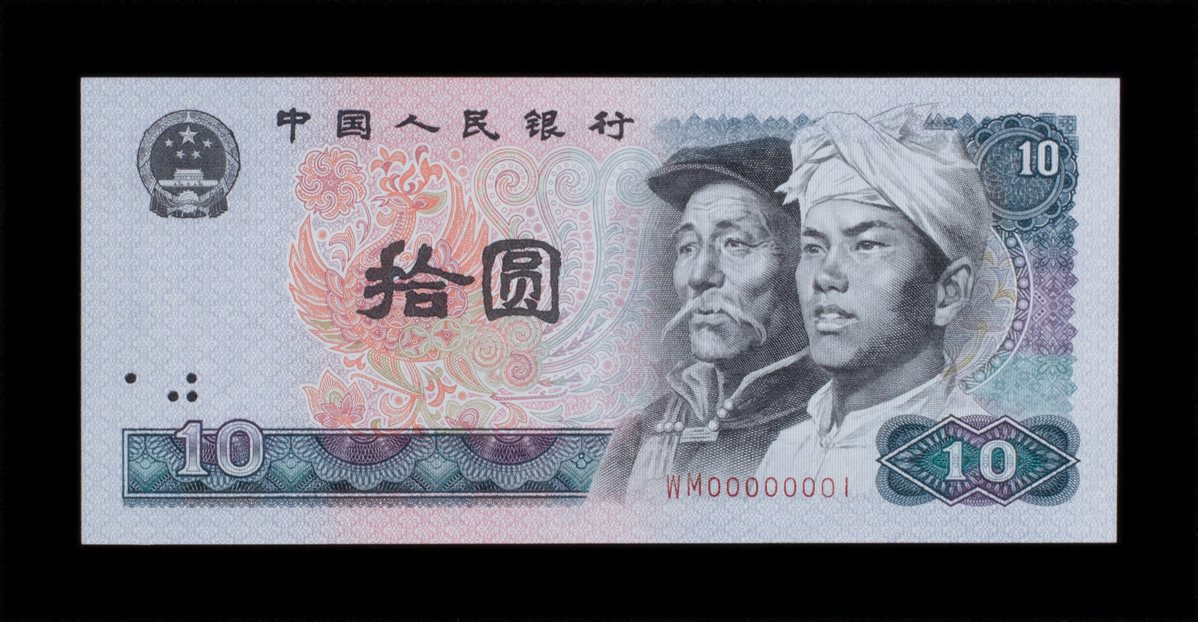 1980年版人民币拾圆纸币一张