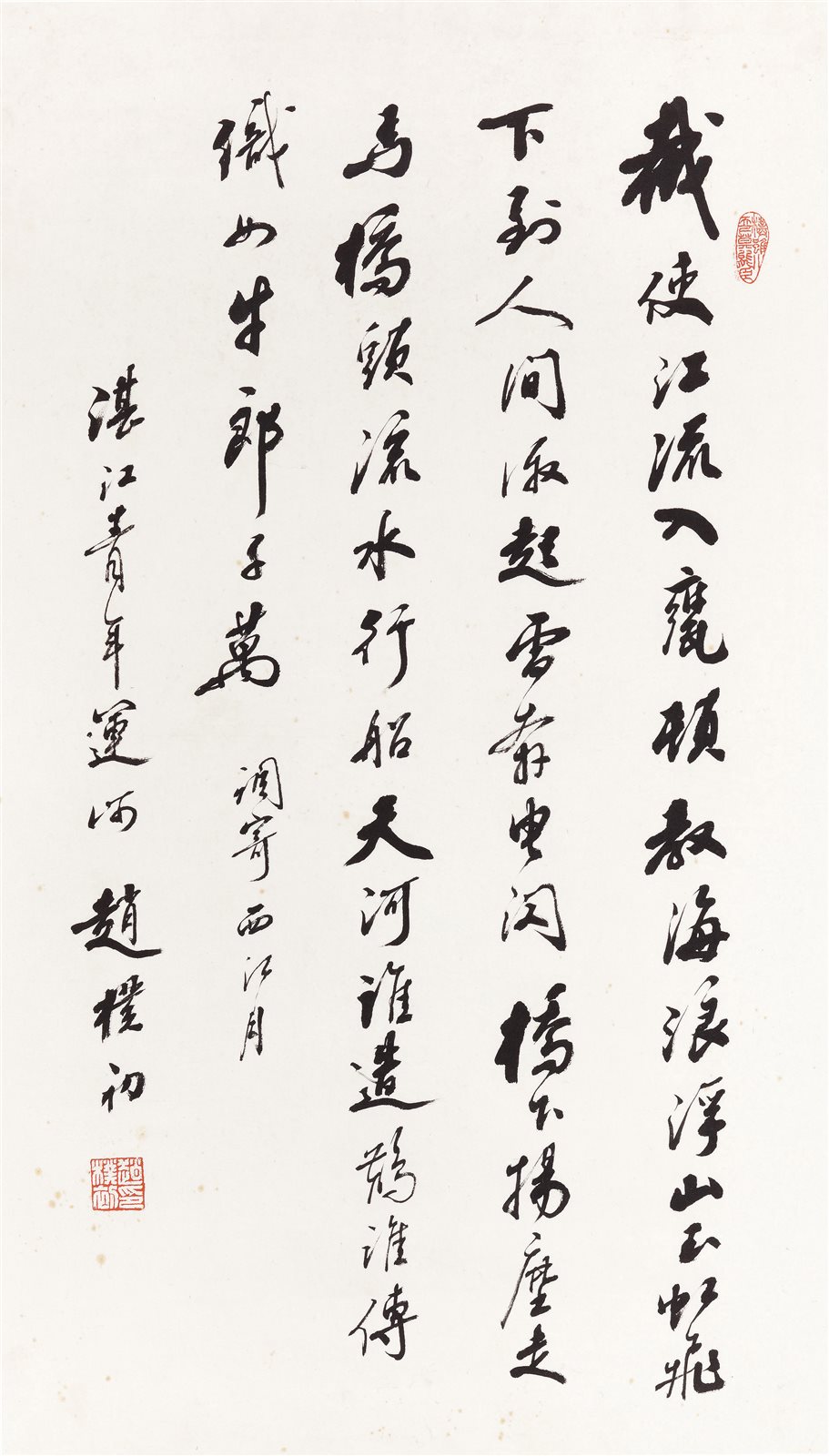 行书《西江月·湛江青年运河》