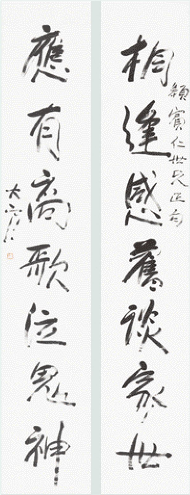 行书七言联